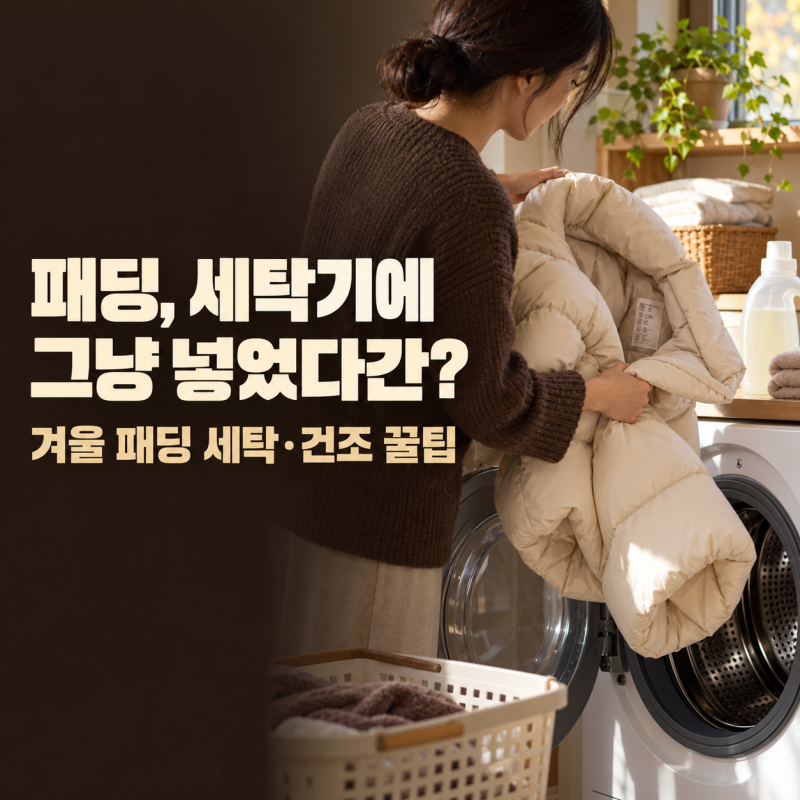 세탁기에 그냥 넣었다간..?!!! 겨울 패딩 세탁 방법과 건조 꿀팁