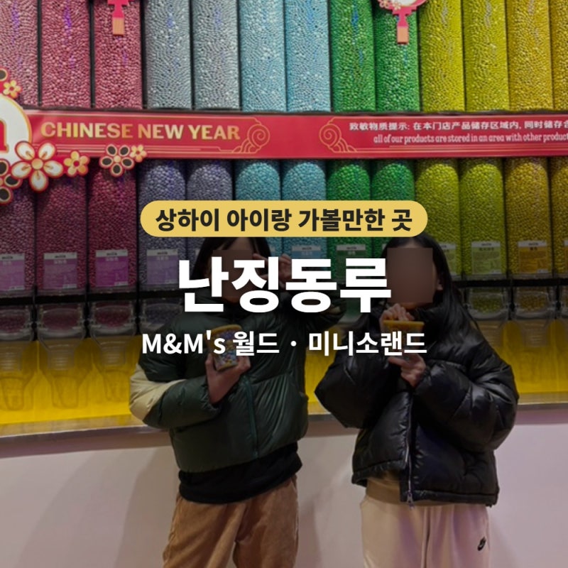 상하이 난징동루 아이랑 가볼만한 곳 M&M's 월드 커스텀 초콜릿 만들기 미니소랜드 구경 후기