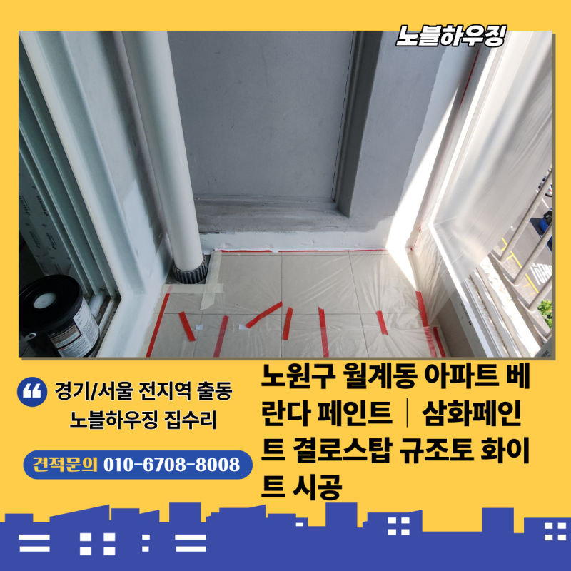 노원구 월계동 아파트 베란다 페인트｜삼화페인트 결로스탑 규조토 화이트 무광 시공
