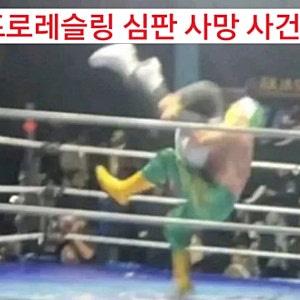 링 위에서 벌어진 멕시코 프로레슬링 심판 사망 사건, 가해 선수의 충격적인 반전 근황