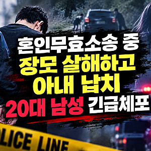 혼인무효소송 중 장모 살해 아내 납치한 20대 남성 강원도 야산서 긴급체포 2026.10.11