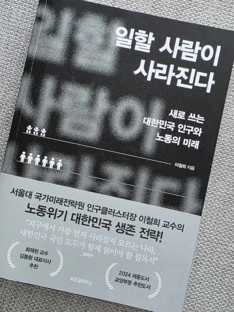 《일할 사람이 사라진다》 이철희 :: 인구문제 + 사회과학 연구방법 이해에 도움되는 책