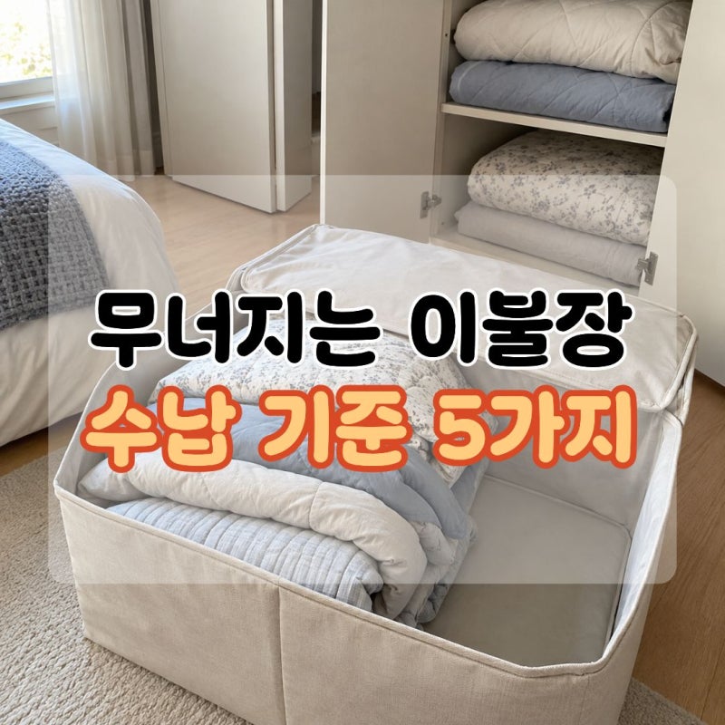 "하나 꺼냈을 뿐인데 다 무너졌어요" 이불수납 흐트러지지 않는 정리 기준 5가지