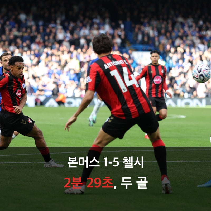 본머스 1-5 첼시, 2분 29초의 두 골 뒤에도 남은 경기