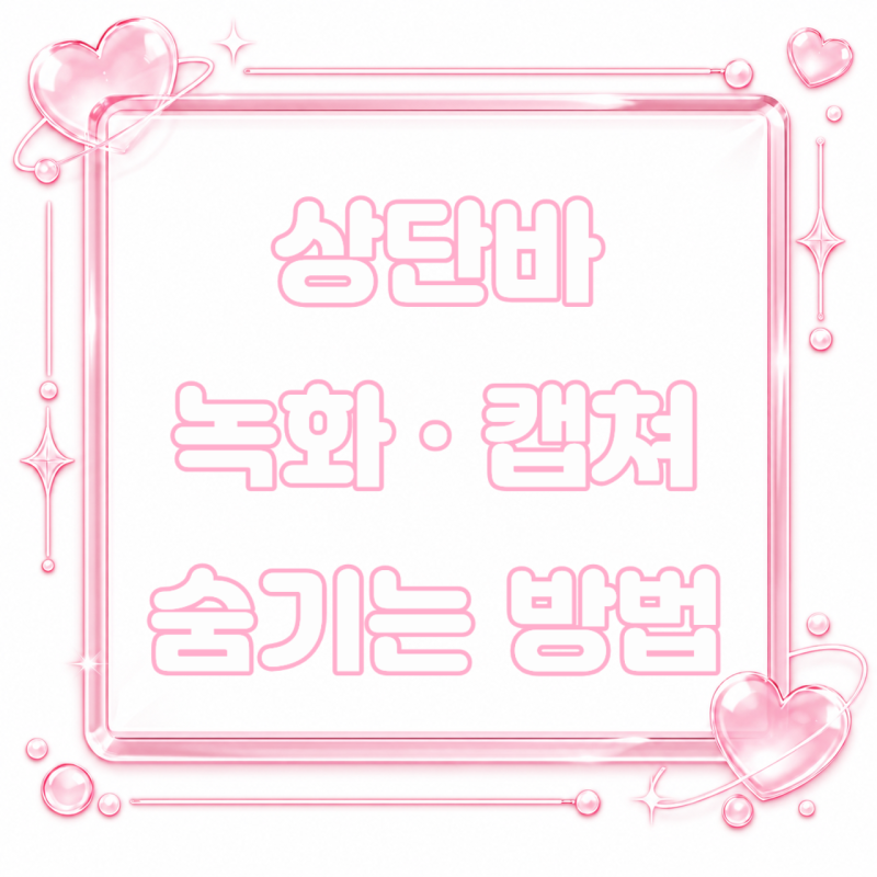 편집 필요 없는 깔끔함 | 갤럭시 녹화 및 캡처 상태표시줄 내비게이션바 숨기는 방법