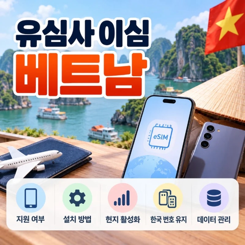 유심사 이심 베트남 사용법, 아이폰·갤럭시 설치부터 현지 활성화까지