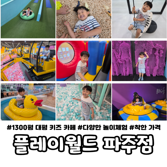 파주 아이와 가볼 만한 곳 ｜ 파주 대형키즈카페 | 플레이월드 파주점에서 종일권으로 아들 ....