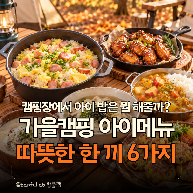 "캠핑 가서 아이 밥 뭐 해주지?" 냄비·팬으로 만드는 가을 캠핑 메뉴 6가지