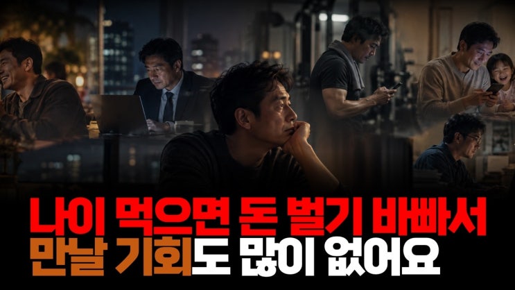 돈 벌기 바쁘고 각자 인생의 목표가 있는데 만나기 쉽지 않고 1년, 5년, 10년 지나면 카톡도 안 한다.