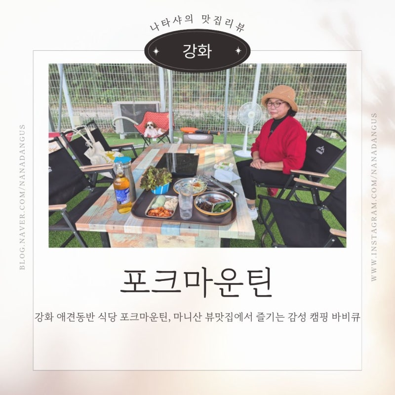 강화도 애견동반 식당 포크마운틴｜마니산 뷰맛집에서 즐기는 감성 캠핑 바비큐