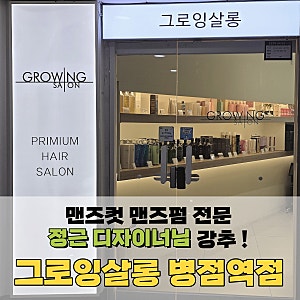 [그로잉살롱 병점역점] 맨즈컷 맨즈펌 맨즈 헤어 전문 정근 디자이너님 병점역 미용실 추천