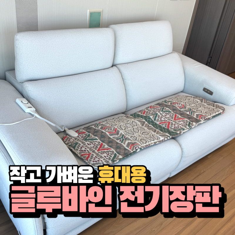 휴대용 전기장판 글루바인 캠핑 해외여행 낚시 차박 쇼파 전기매트 추천