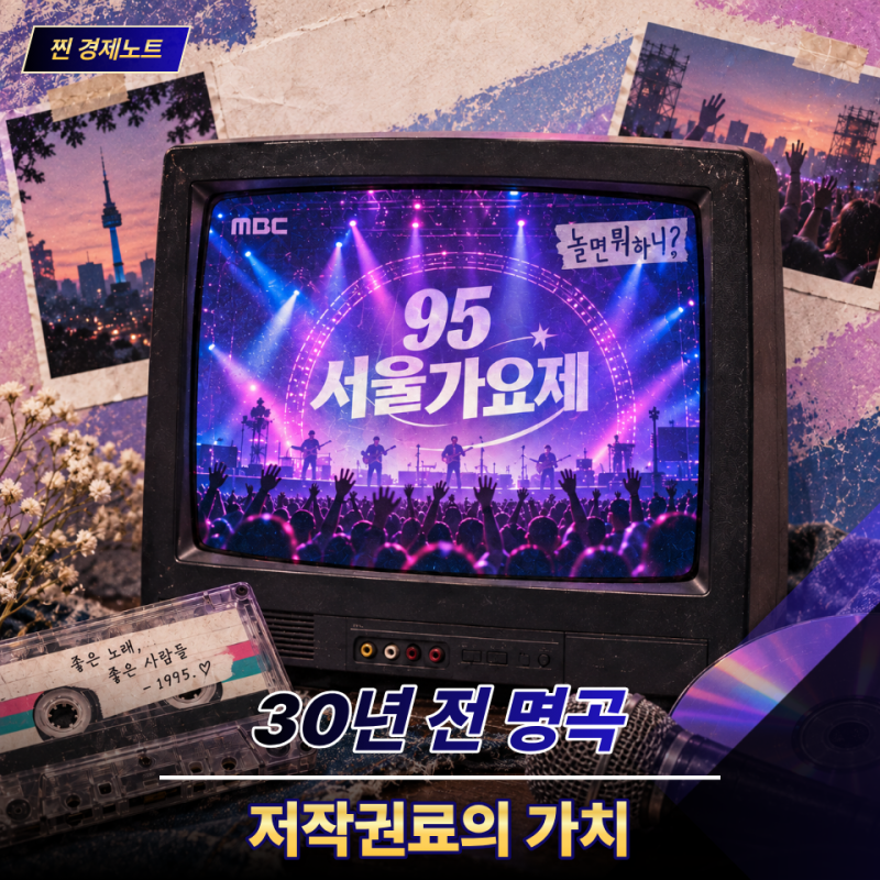 놀면 뭐하니 서울가요제, 30년 전 노래가 지금도 돈이 되는 이유