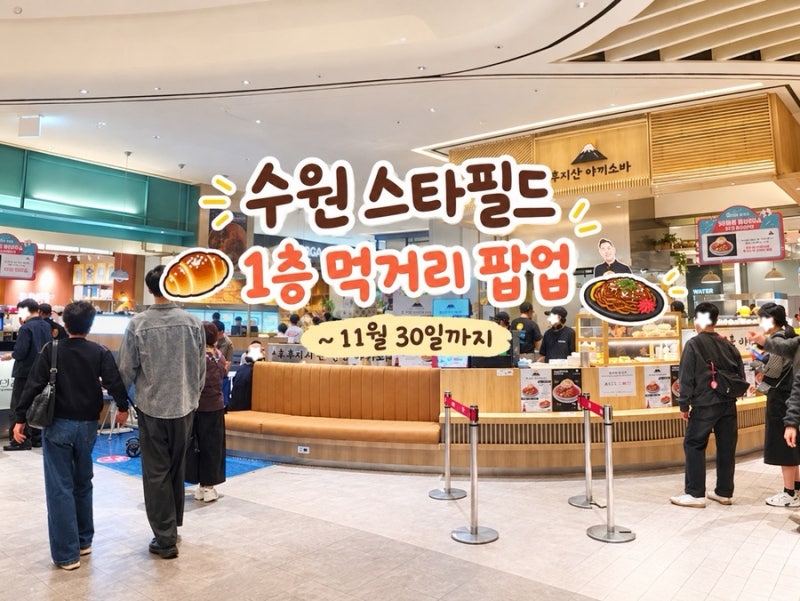 수원 스타필드 먹거리 팝업 12곳 총정리｜바이츠플레이스 맛집·디저트 후기