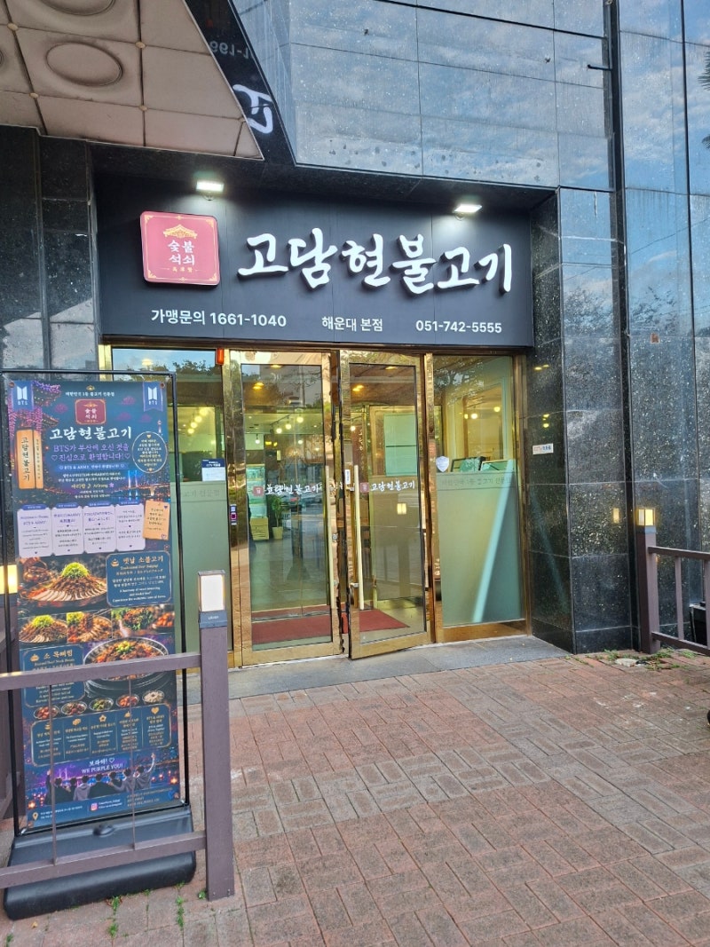 부국제도보고 한공기 클리어! 센텀시티 맛집 고담현불고기
