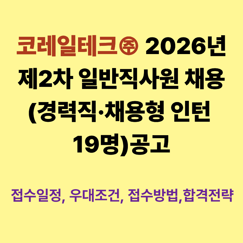 코레일테크㈜ 2026년 제2차 일반직사원 채용 (경력직·채용형 인턴 19명)공고 :접수일정, 우대....
