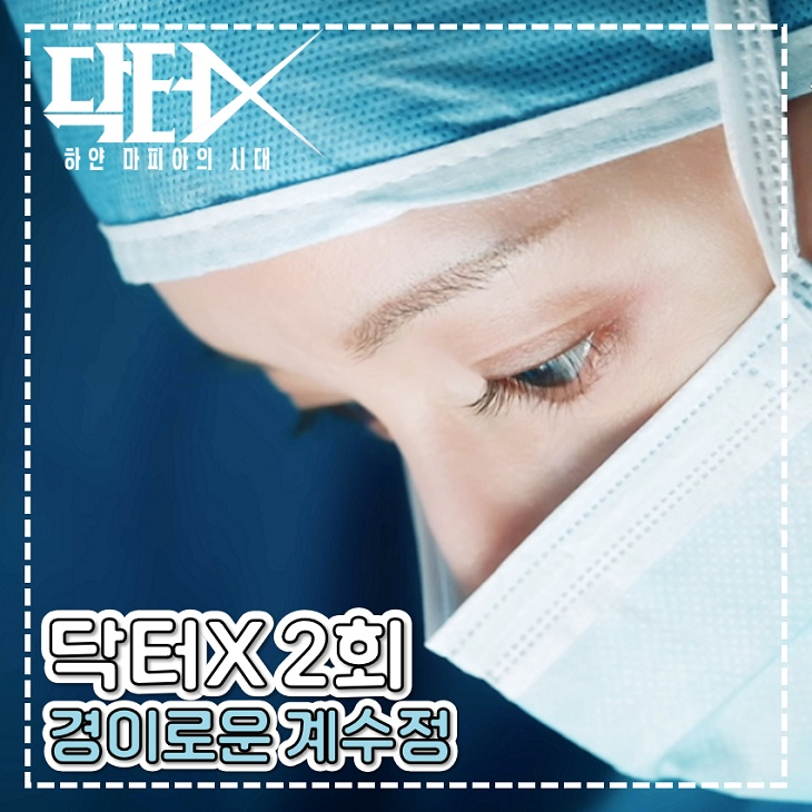 닥터x 2회 3화 계수정 정체 발각 한국 의학 드라마 추천