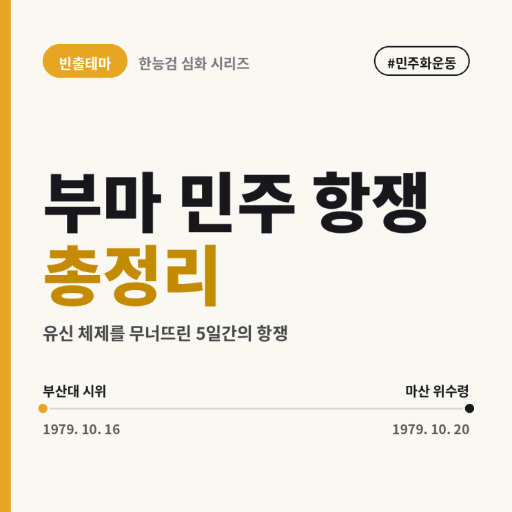 <b>부마 민주 항쟁</b> 완벽정리｜유신을 무너뜨린 5일, 배경부터 결과까지....