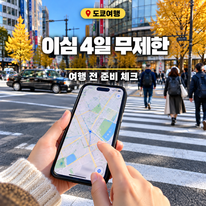 일본 도쿄 이심 추천, 로컬망 무제한에 무료통화까지 말톡 후기