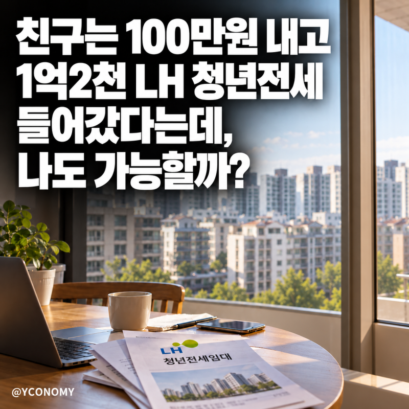 친구는 100만원 내고 1억2천 LH 청년전세 들어갔다는데, 나도 가능할까?