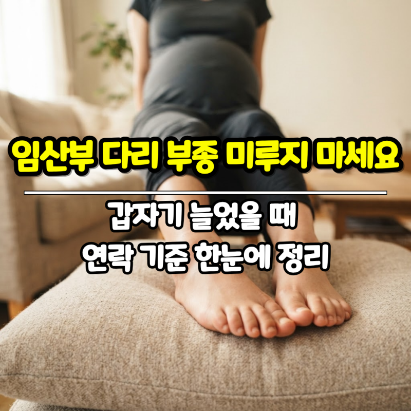 "하루 미루지 마세요" 임산부 다리 부종 갑자기 늘었을 때 연락 기준 한눈에 정리