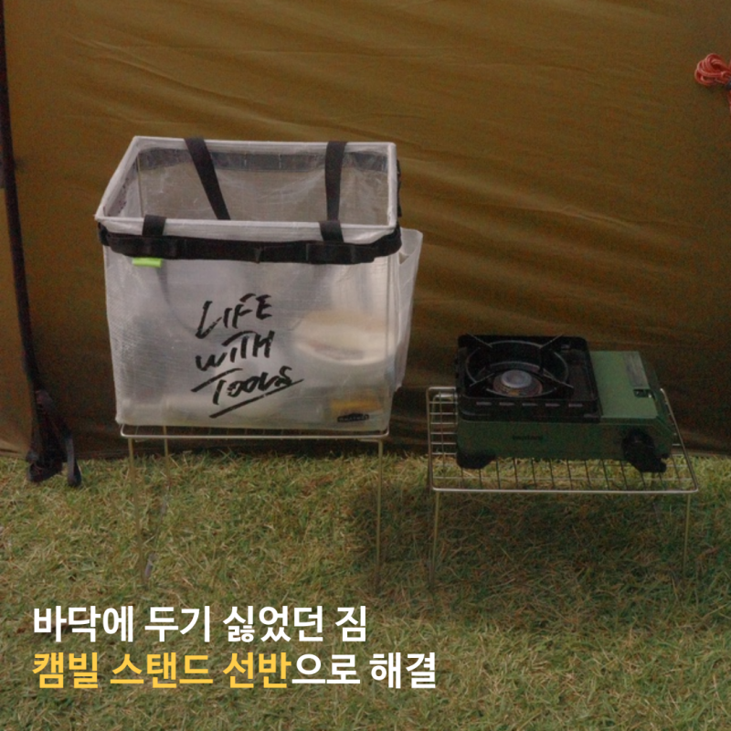 캠핑선반 캠빌 스테인레스 로우 스탠드 선반 IGT 테이블 캠핑 테이블 M, L 사이즈 활용 후기