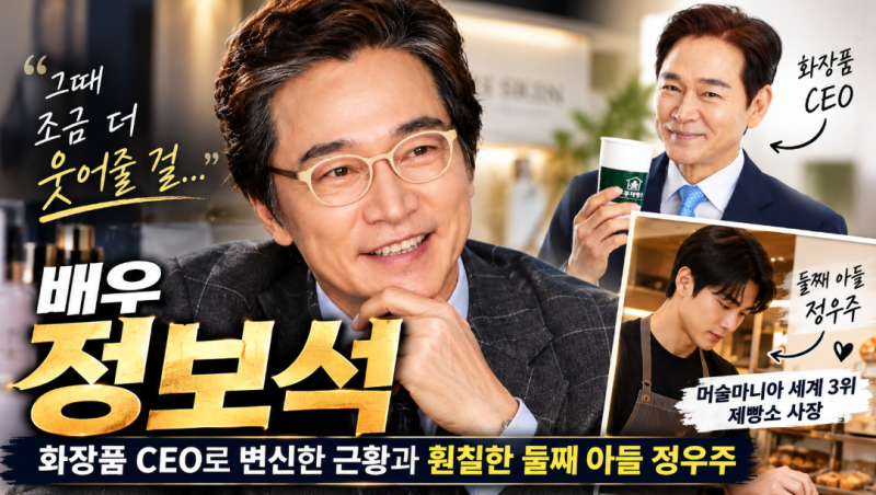 정보석 누구? 프로필·나이·아내, 화장품 CEO로 아들 우주제빵소 공개