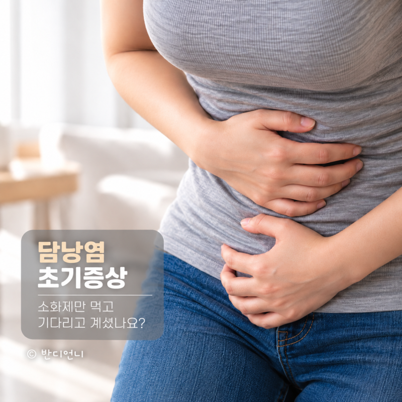 "소화제만 먹고 기다리고 계셨나요?" 담낭염 초기증상, 확인해야 할 신호