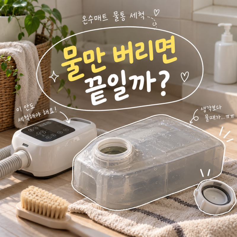 온수매트 물통 세척, 겨울 지나 남겨둔 물 그냥 버리면 끝일까?