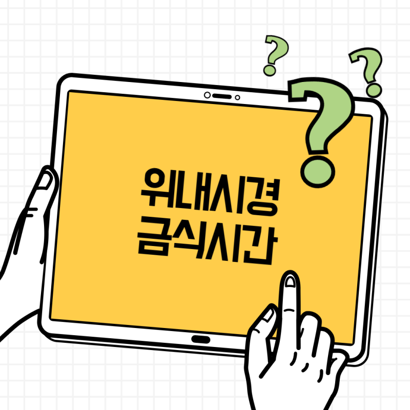 위내시경 금식시간 몇 시간? 전날 음식·물·커피·약 복용 정리