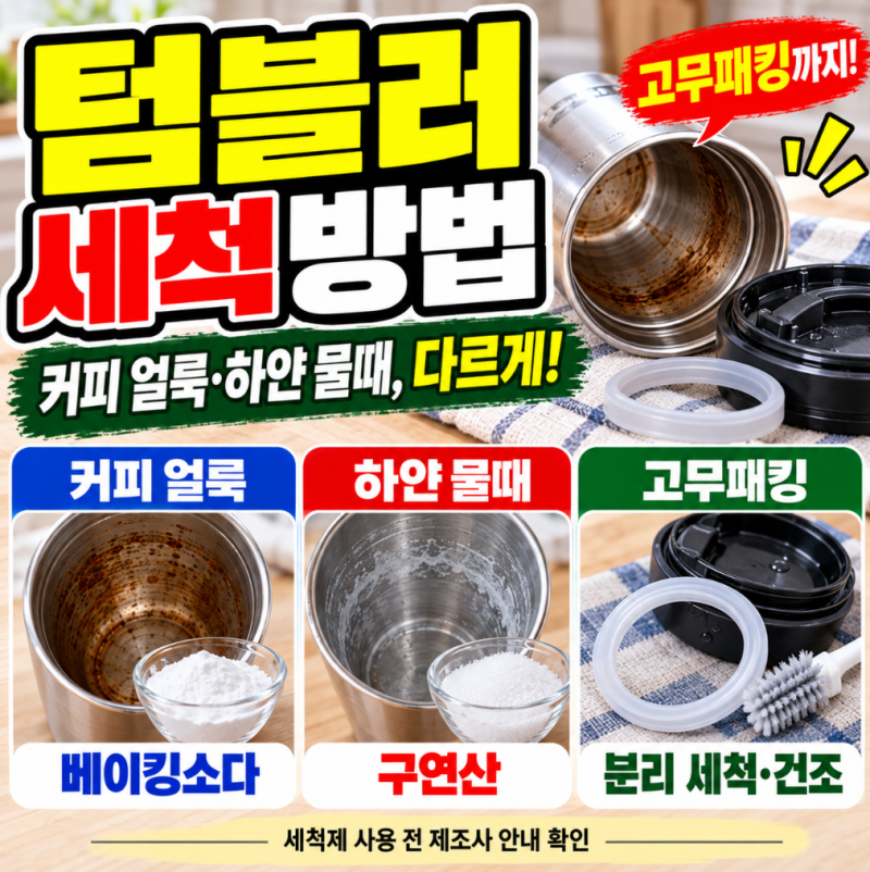 텀블러 세척 방법｜스텐 텀블러 커피 얼룩·하얀 물때 제거, 고무패킹까지