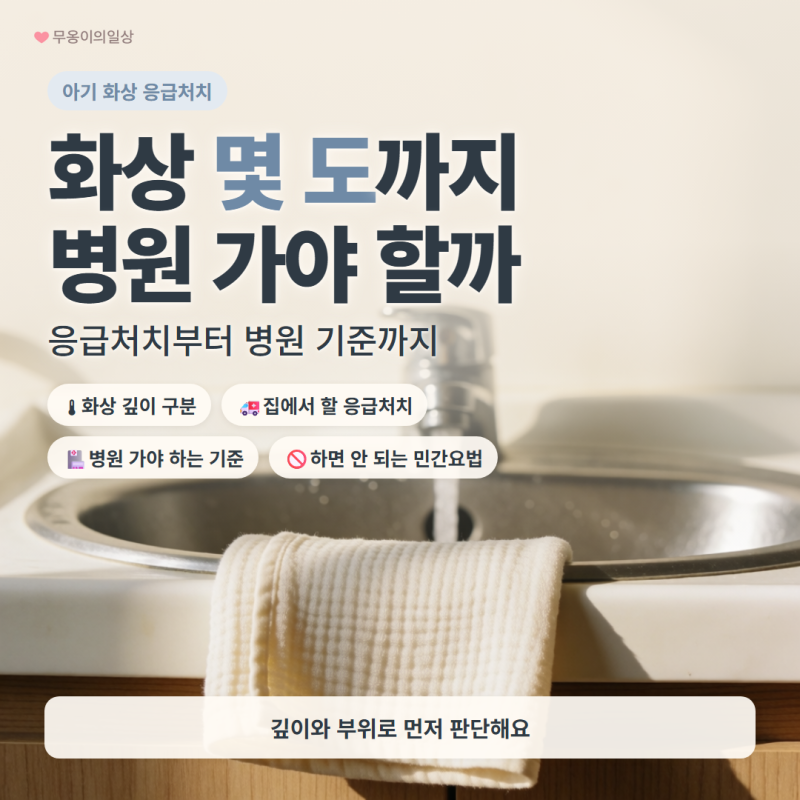 아기 화상 응급처치, 몇 도 화상부터 병원에 가야 할까?