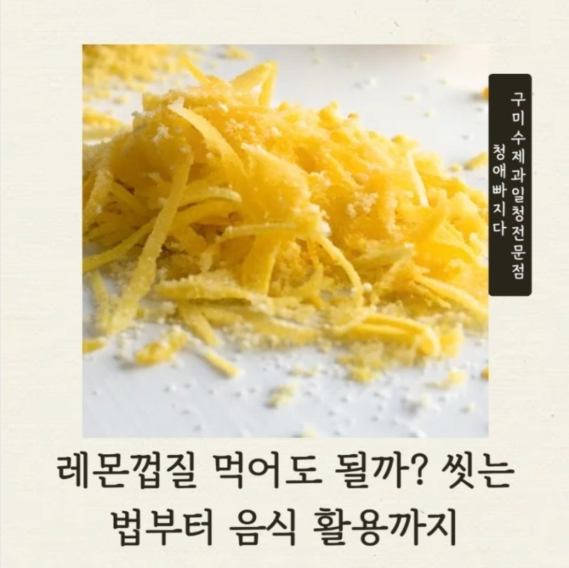 레몬껍질 먹어도 될까? 씻는 법부터 음식 활용까지