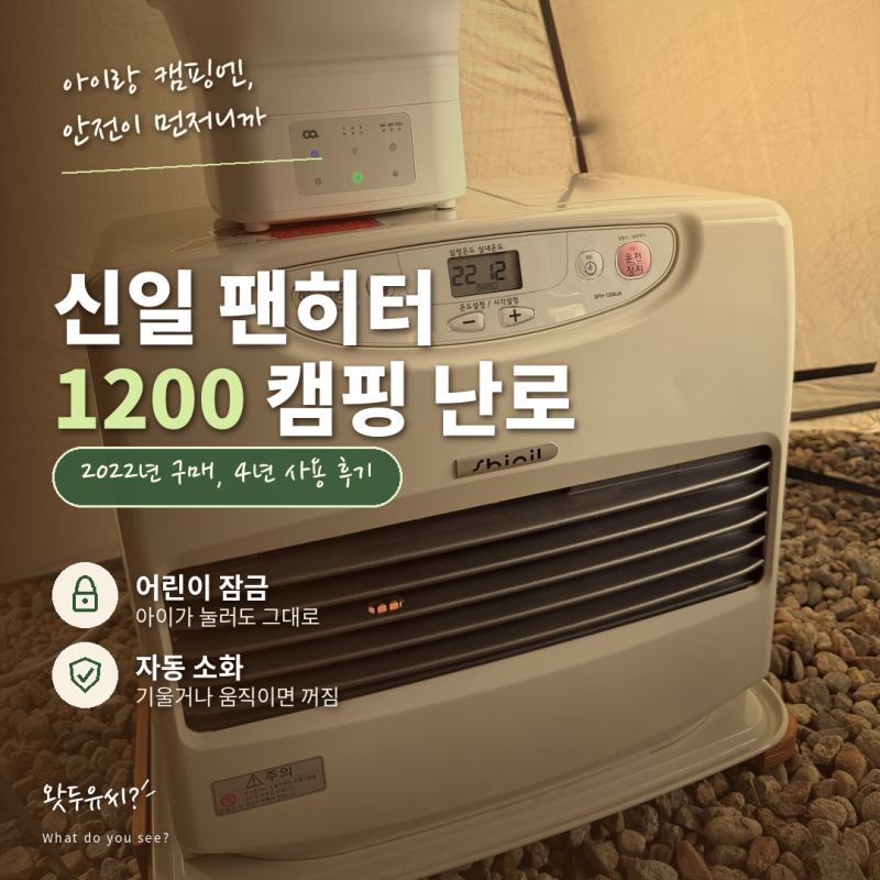 신일 팬히터 1200 4년 사용 후기｜아이 있는 동계캠핑 난로 장단점