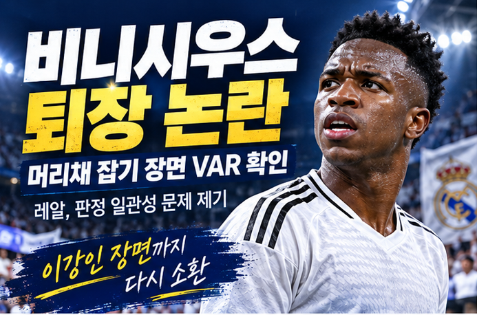 비니시우스 퇴장에 다시 등장한 이강인…레알 마드리드가 VAR 판정을 문제 삼은 이유
