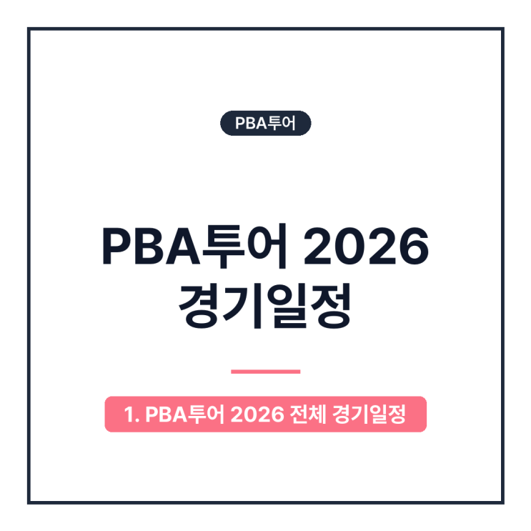 PBA투어 2026 경기일정, 2026-2027 프로당구 대회·<b>LPBA 결승</b>·팀리그 일정 ....