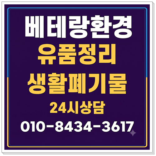세종 대전 청주 폐기물업체 이사폐기물 유품정리업체 시골집정리 쓰레기집청소 수거 현장 ....