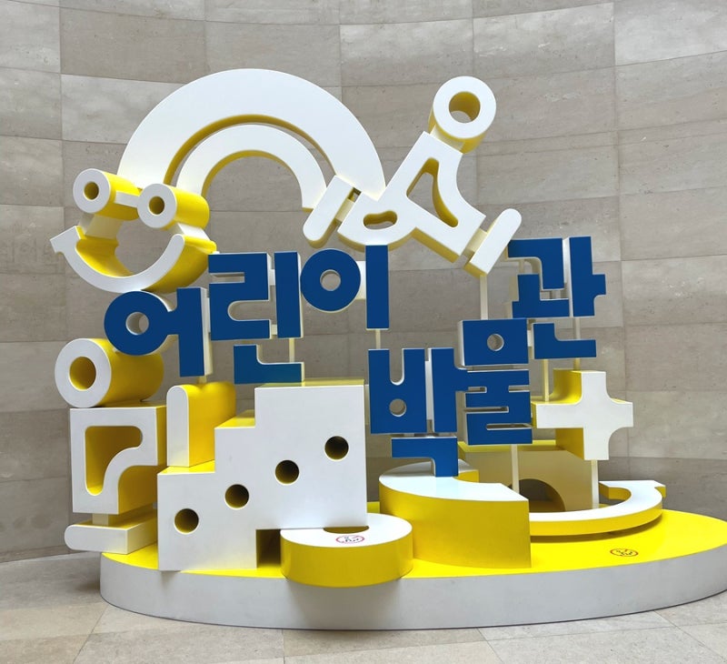 [서울 용산] 국립중앙박물관 어린이 박물관 주말 다녀온 후기