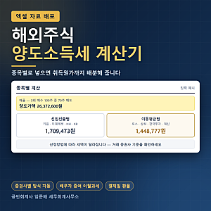 해외주식 양도소득세 계산기 엑셀툴 배포