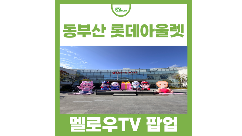 부산 기장 가볼만한곳 동부산 롯데아울렛 멜로우TV 팝업