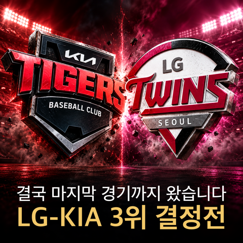 LG-KIA 3위 결정전. 결국 마지막 경기까지 왔습니다,