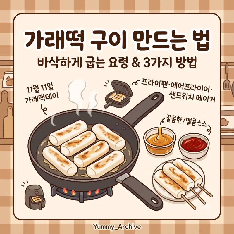 가래떡 구이 만드는 법, 바삭하게 굽는 요령