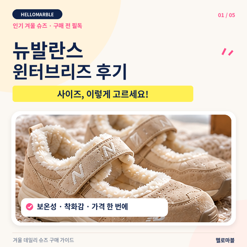 뉴발란스 윈터브리즈 후기, 사이즈 잘못 고르면 후회? 구매 전 꼭 확인하세요
