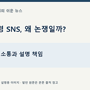 이재명 대통령 SNS 소통, 왜 논쟁일까?