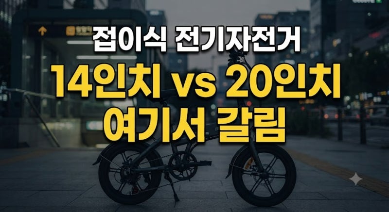 접이식 전기자전거 14인치 vs 20인치 차이점 완벽 비교