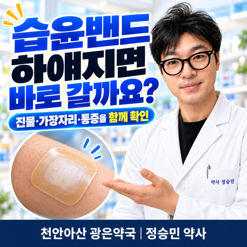 상처에 메디폼 같은 습윤밴드를 붙였을 때 갈아주는 시점과 확인할 변화 _천안아산 광은약국