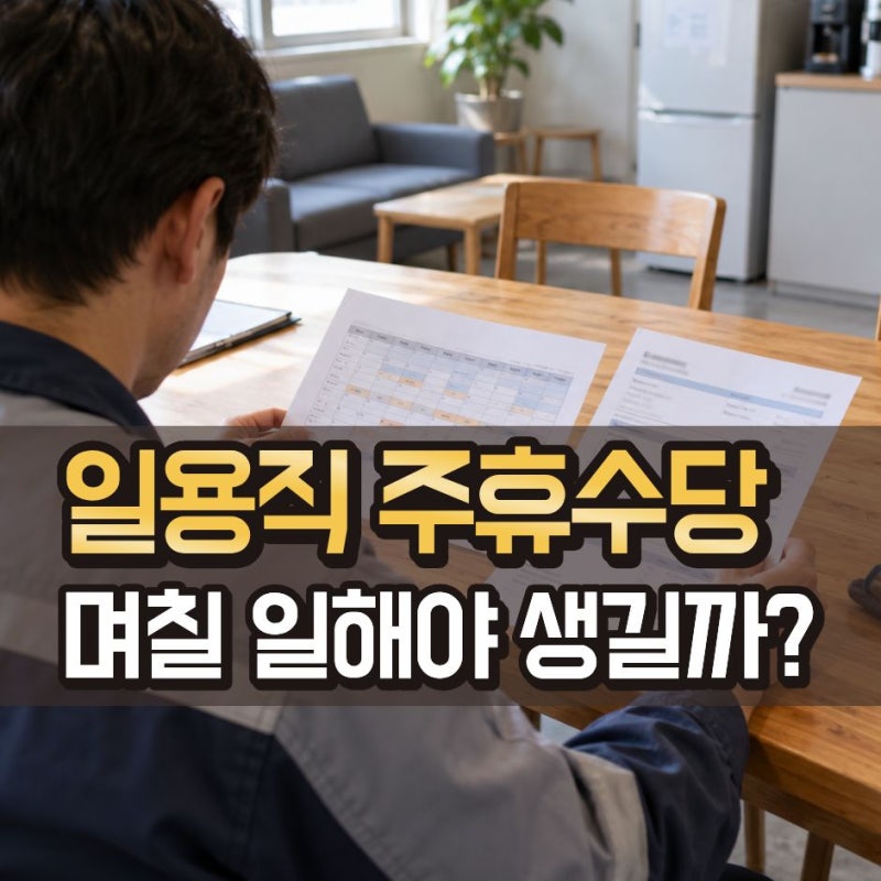 일용직이라 주휴수당 없는 줄 알았는데.. 며칠 일하면 받을 수 있을까?