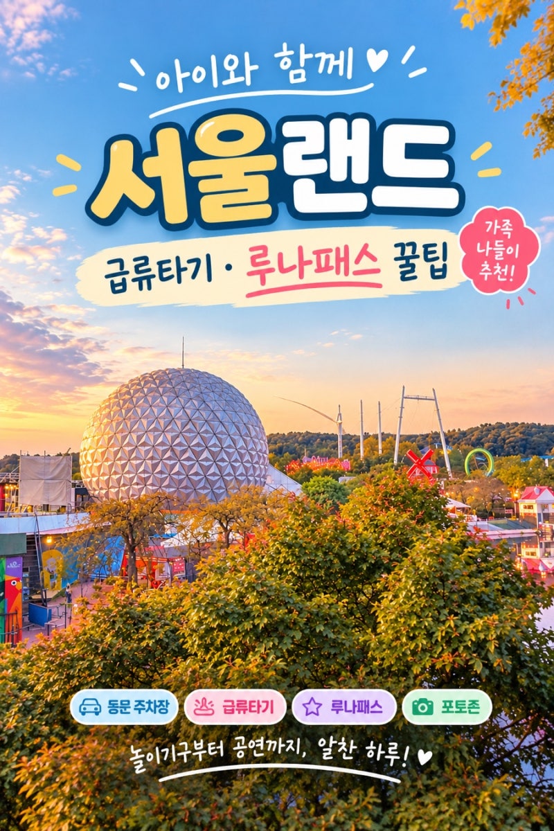 서울랜드 아이와 가볼 만한 곳｜급류타기 우비부터 루나패스 이용 팁까지