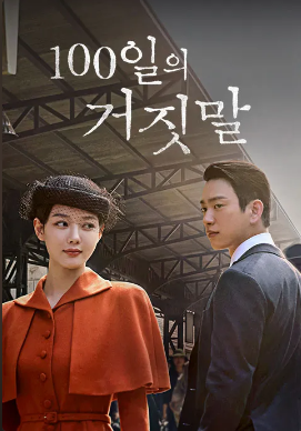 100일의 거짓말 1화 리뷰, 김유정의 소매치기가 암살 사건으로 이어졌다