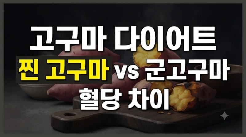 고구마 다이어트: 찐 고구마 vs 군고구마 vs 에어프라이어 혈당 차이